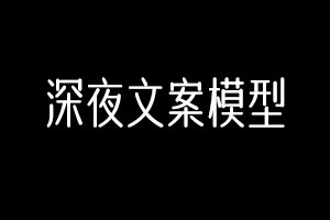 深夜文案(竖)