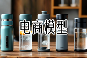 电商模型(竖)