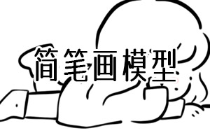 简笔画(横)
