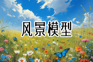 风景模型(横)