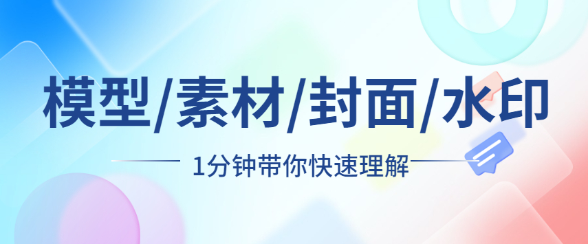 模型/素材/封面/水印 快速理解这些概念